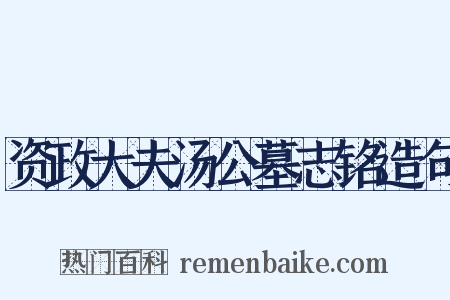 资政大夫汤公墓志铭造句是什么意思的图片